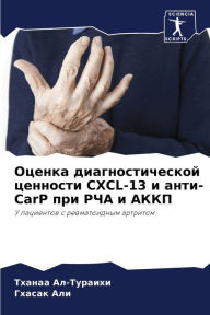 Title: Оценка диагностической ценности CXCL-13 и анти-CarP, Author: Тханаа Ал-Тураихи