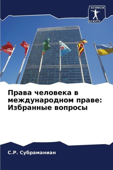 Права человека в международном праве: Изб
