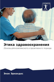 Title: Этика здравоохранения, Author: Энок Эрнандес