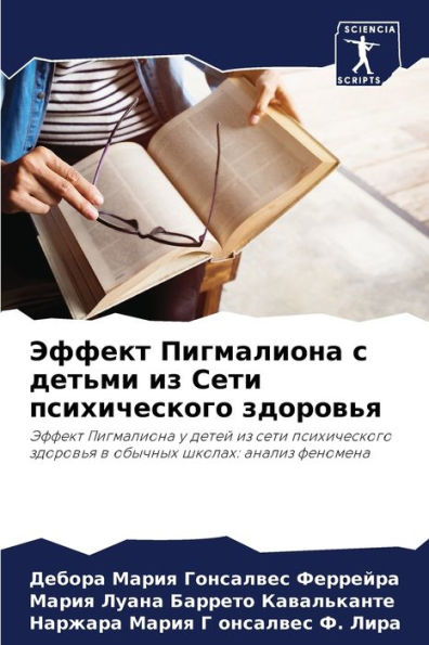 Эффект Пигмалиона с детьми из Сети психич
