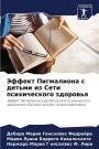 Эффект Пигмалиона с детьми из Сети психич
