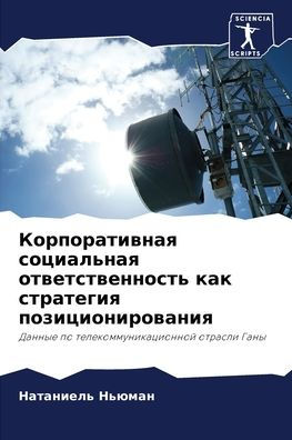 Корпоративная социальная ответственнос&
