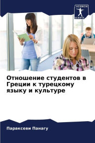 Title: Отношение студентов в Греции к турецкому , Author: Параксе& Панагу
