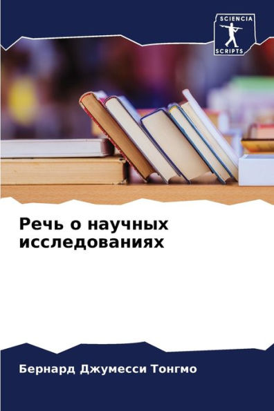 Речь о научных исследованиях