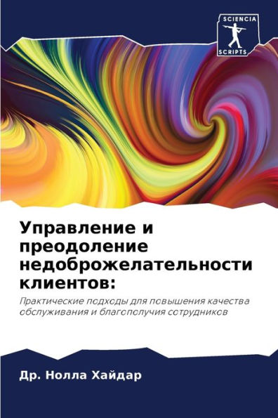 Управление и преодоление недоброжелател