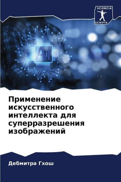 Применение искусственного интеллекта дл