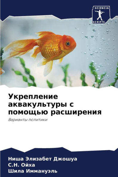 Укрепление аквакультуры с помощью расшир