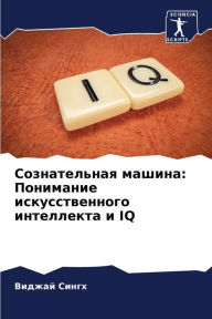 Title: Сознательная машина: Понимание искусстве, Author: Виджай Сингх