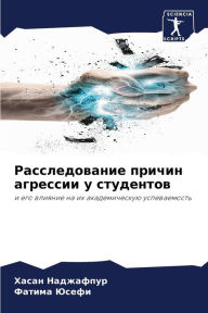 Title: Расследование причин агрессии у студенто, Author: Хасан Наджафпур