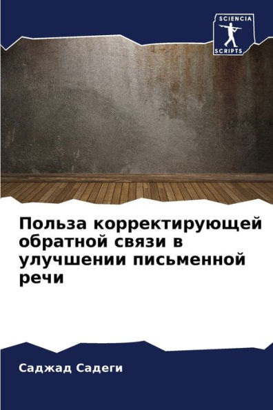 Польза корректирующей обратной связи в уl