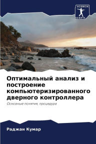 Title: Оптимальный анализ и построение компьюте, Author: Раджан Кумар
