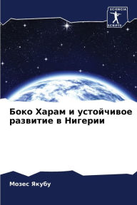 Title: Боко Харам и устойчивое развитие в Нигери
, Author: Мозес Якубу