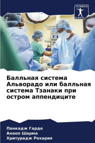 Title: Балльная система Альворадо или балльная l, Author: Панкадж Гарде