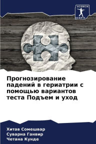 Title: Прогнозирование падений в гериатрии с поl, Author: Хитав Сомешвар