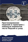 Прогнозирование падений в гериатрии с поl