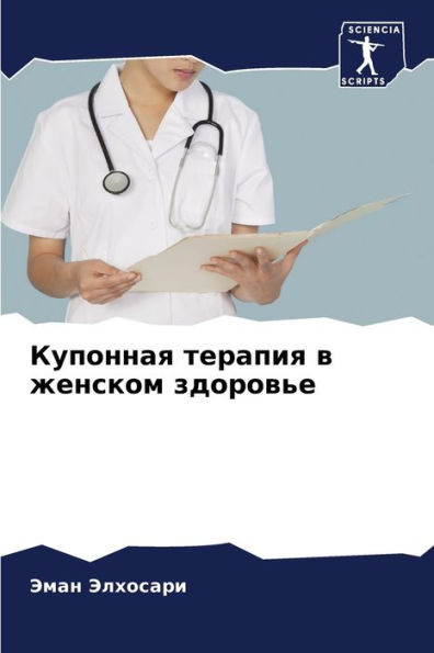 Купонная терапия в женском здоровье