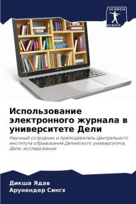 Title: Использование электронного журнала в уни, Author: Дикша Ядав