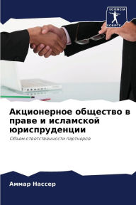 Title: Акционерное общество в праве и исламской , Author: Аммар Нассер