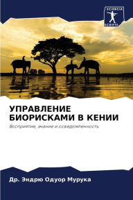 Title: УПРАВЛЕНИЕ БИОРИСКАМИ В КЕНИИ, Author: Др. Эндрю Мурука