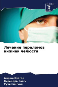 Title: Лечение переломов нижней челюсти, Author: Амриш Бхагол