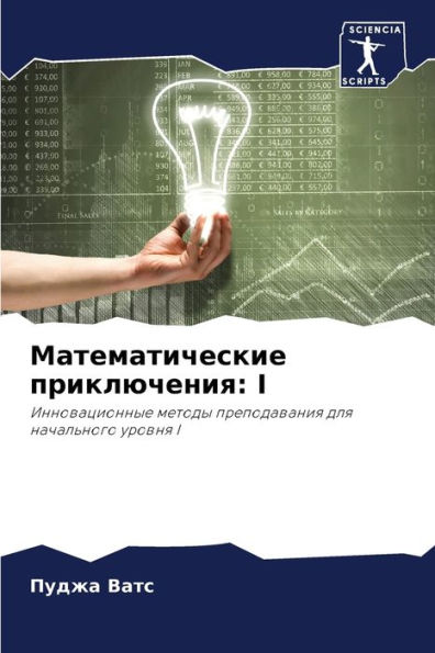Математические приключения: I