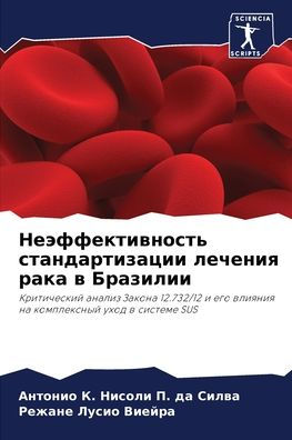 Неэффективность стандартизации лечения