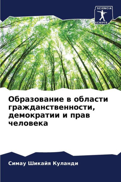 Образование в области гражданственности