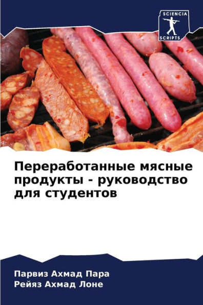 Переработанные мясные продукты - руководl