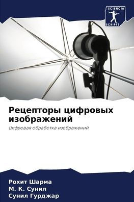 Рецепторы цифровых изображений