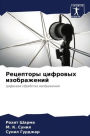 Рецепторы цифровых изображений