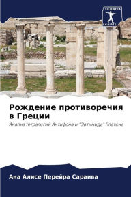 Title: Рождение противоречия в Греции, Author: Ана А Перейра Сараива