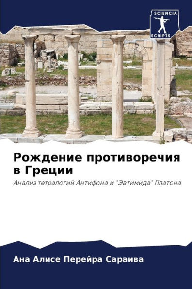 Рождение противоречия в Греции