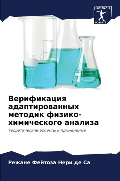 Верификация адаптированных методик физи