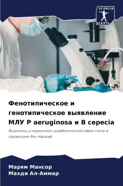 Фенотипическое и генотипическое выявлен