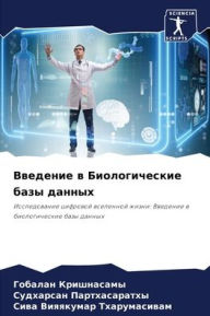 Title: Введение в Биологические базы данных, Author: Гобалан Кришнасамы