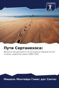 Title: Пути Сертанехоса, Author: Монтейро Гомес д