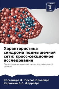 Title: Характеристика синдрома подмышечной сет, Author: Ка Ф. Пессоа Ольвейра