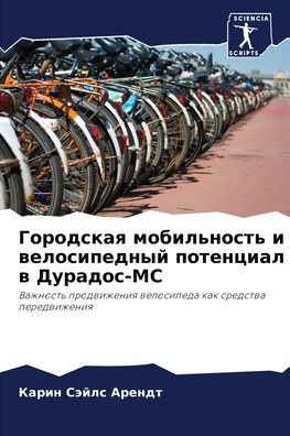 Городская мобильность и велосипедный пот