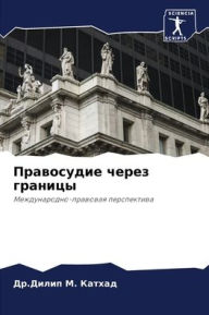 Title: Правосудие через границы, Author: Др.Дилип М Катхад