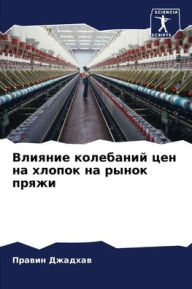 Title: Влияние колебаний цен на хлопок на рынок п, Author: Правин Джадхав
