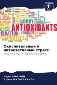 Title: Окислительный и нитрозативный стресс, Author: Надя ЭРРАФИЙ