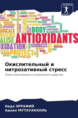 Окислительный и нитрозативный стресс