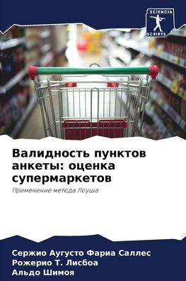 Валидность пунктов анкеты: оценка супермk