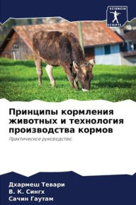 Title: Принципы кормления животных и технология, Author: Дхармеш Тевари