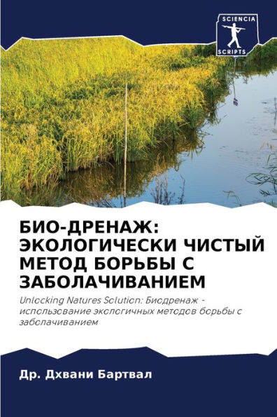 БИО-ДРЕНАЖ: ЭКОЛОГИЧЕСКИ ЧИСТЫЙ МЕТОД БОР