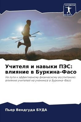 Учителя и навыки ПЭС: влияние в Буркина-Фас