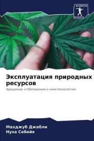 Title: Эксплуатация природных ресурсов, Author: Махджуб Джабли