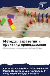 Title: Методы, стратегии и практика преподаваниn, Author: Сак Страти Панагиот&