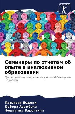 Семинары по отчетам об опыте в инклюзивно