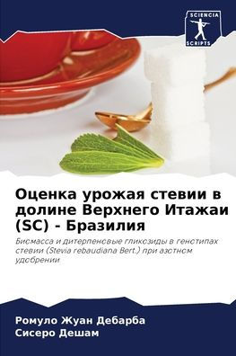 Оценка урожая стевии в долине Верхнего Ит